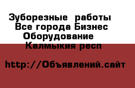 Зуборезные  работы. - Все города Бизнес » Оборудование   . Калмыкия респ.